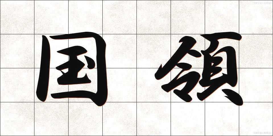 国領 (こくりょう)