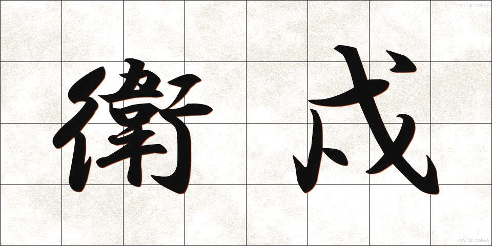 衛戍 (えいじゅ)