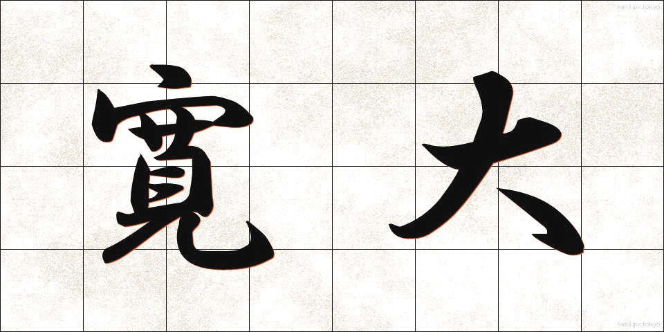 寛大 (かんだい)