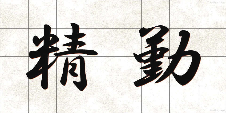 精勤 (せいきん)