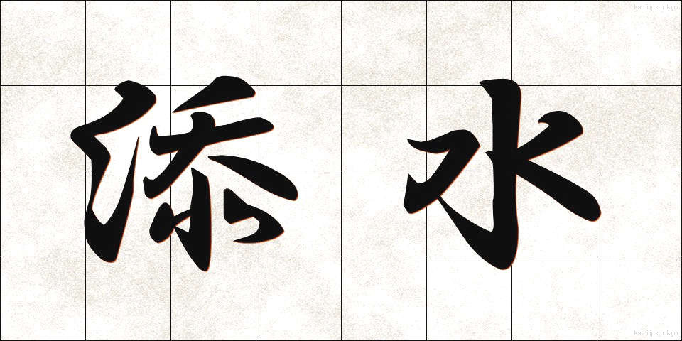 添水 (そうず)