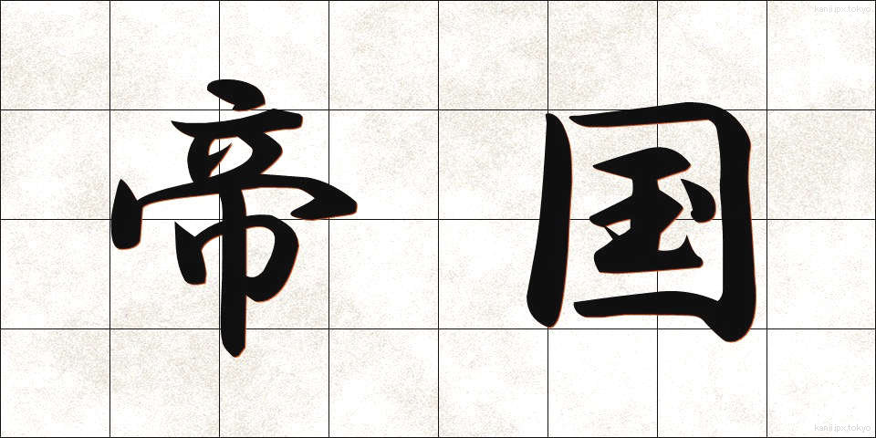 帝国 (ていこく)