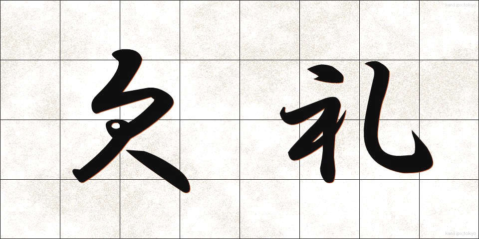 欠礼 (けつれい)