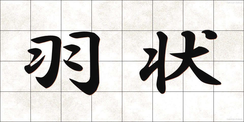 羽状 (うじょう)