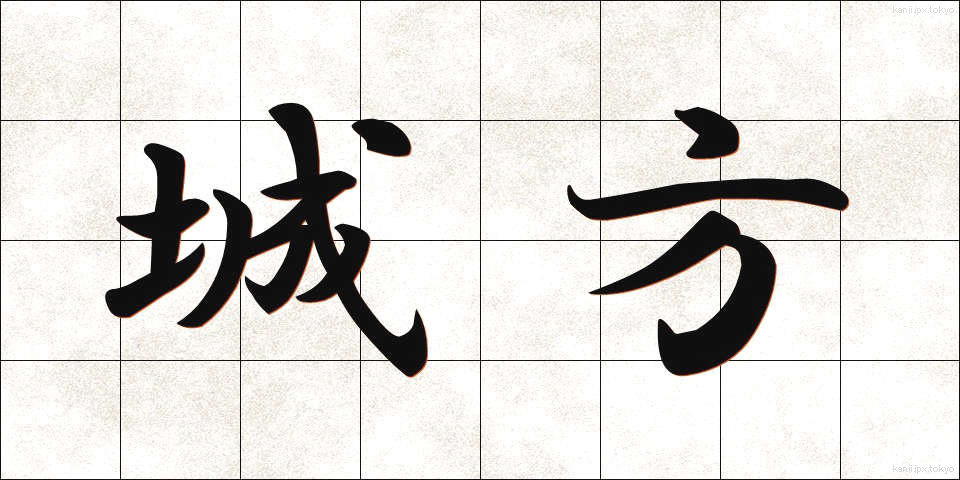 城方 (じょうほう)