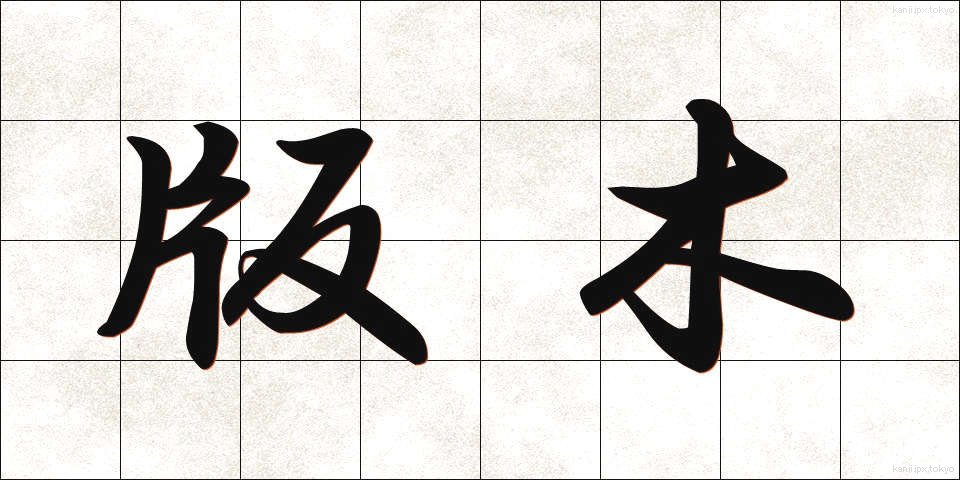 版木 (はんぎ)