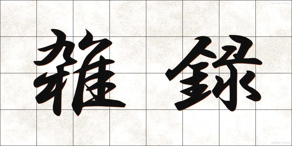 雑録 (ざつろく)