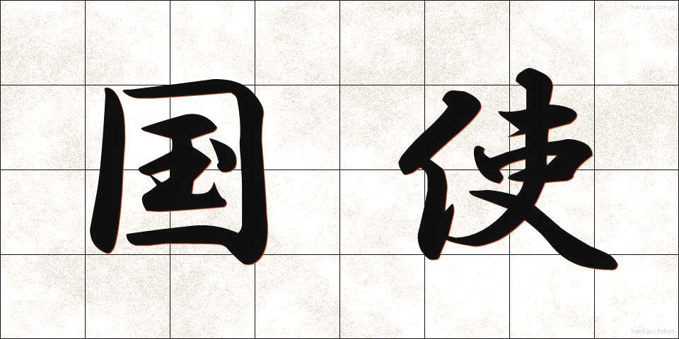 国使 (こくし)