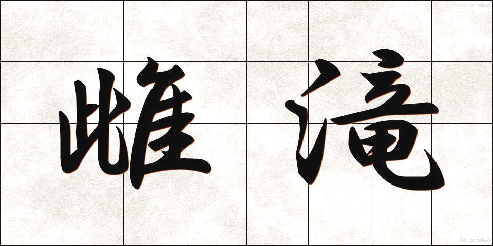 雌滝 (めたき)