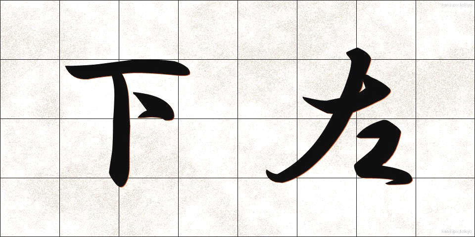 下左 (しもひだり)