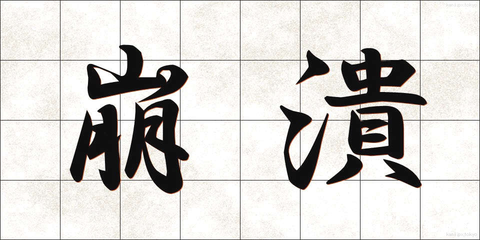 崩潰 (ほうかい)