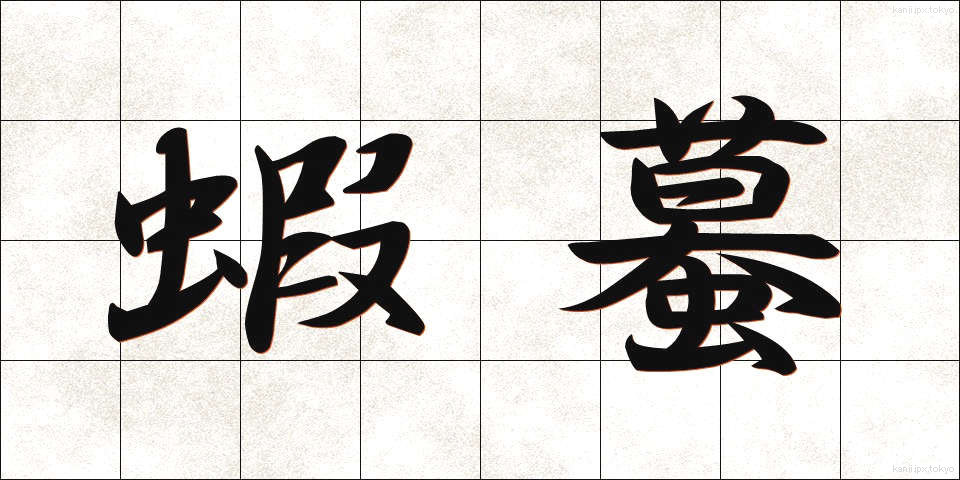 蝦蟇 (がま)