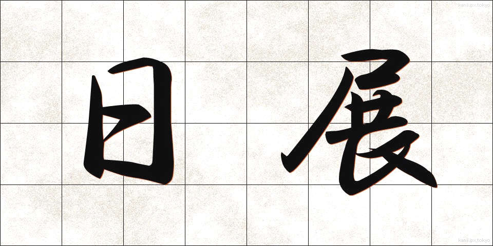 日展 (にってん)