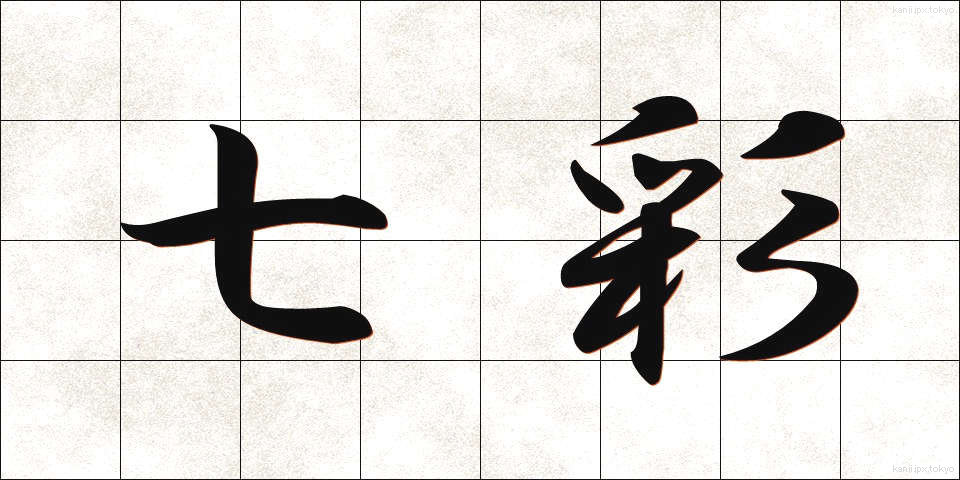 七彩 (しちさい)