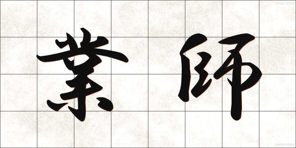 業師 (ぎょうし)