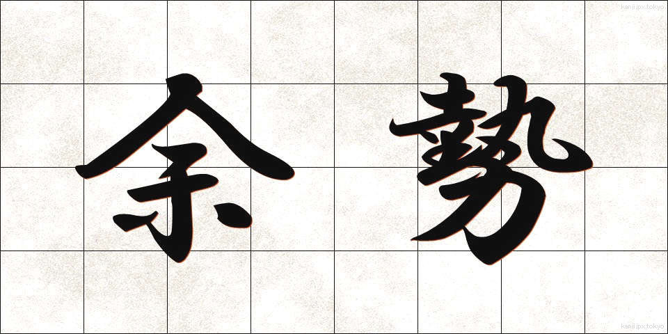 余勢 (よせい)