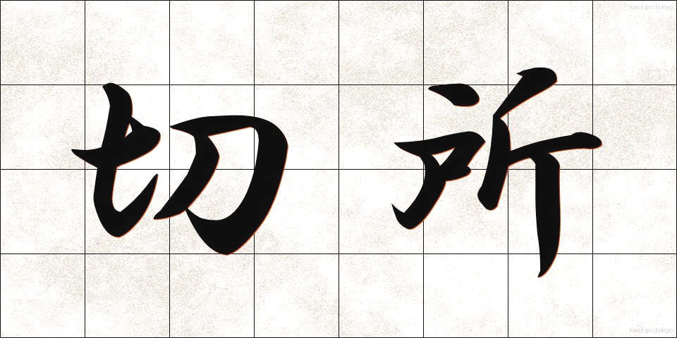 切所 (せっしょ)