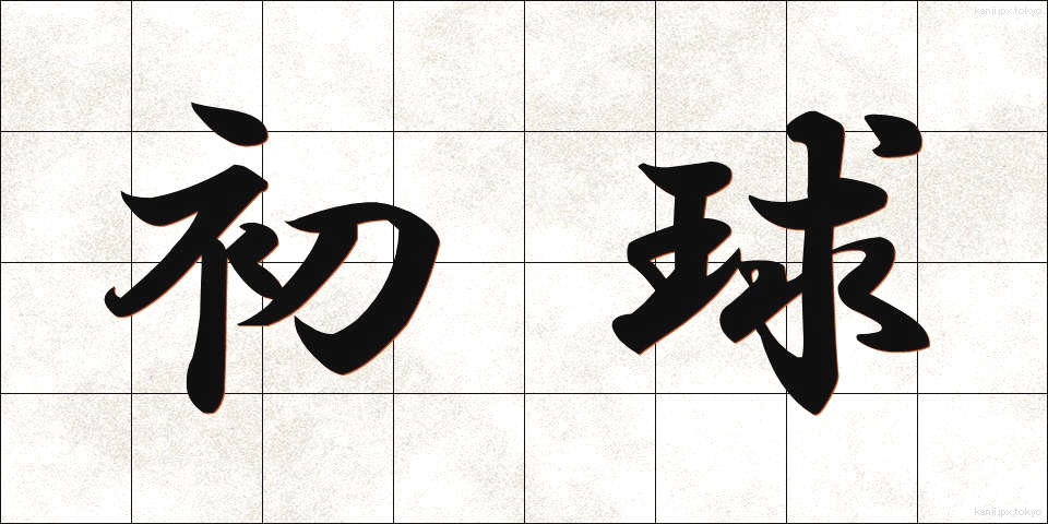初球 (しょきゅう)