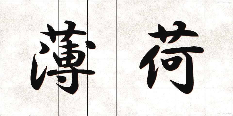 薄荷 (はっか)