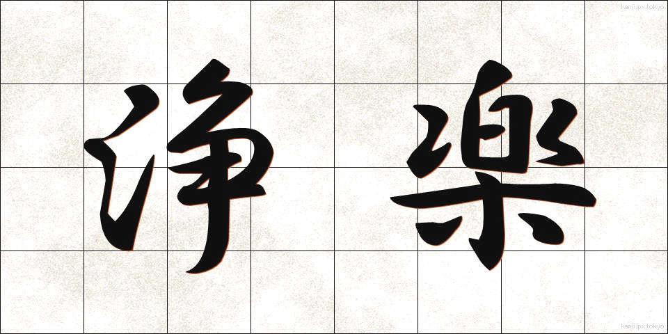 浄楽 (じょうらく)
