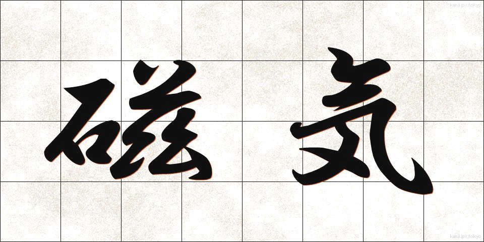 磁気 (じき)