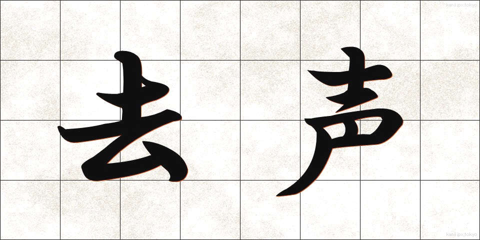 去声 (きょせい)