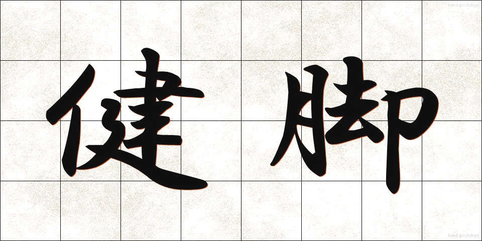 健脚 (けんきゃく)