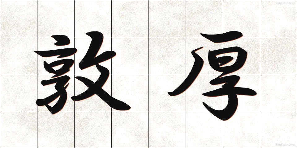 敦厚 (とんこう)