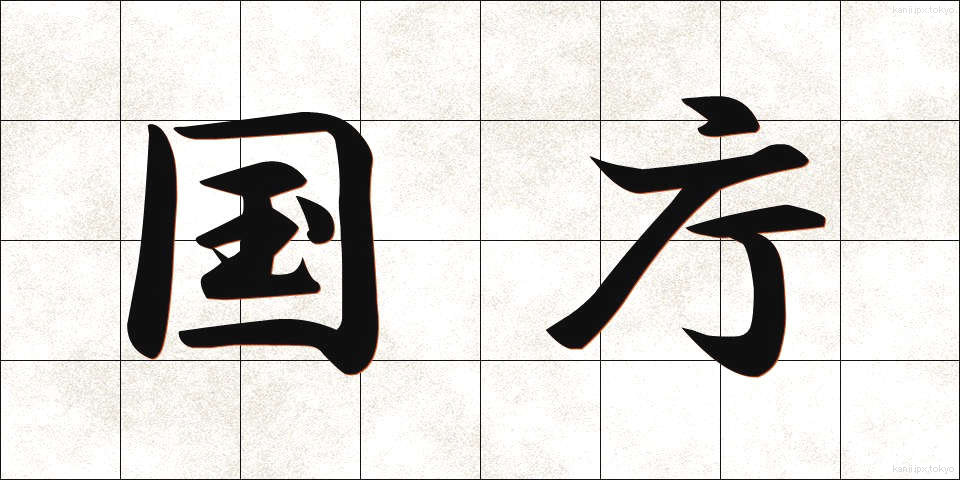 国庁 (こくちょう)