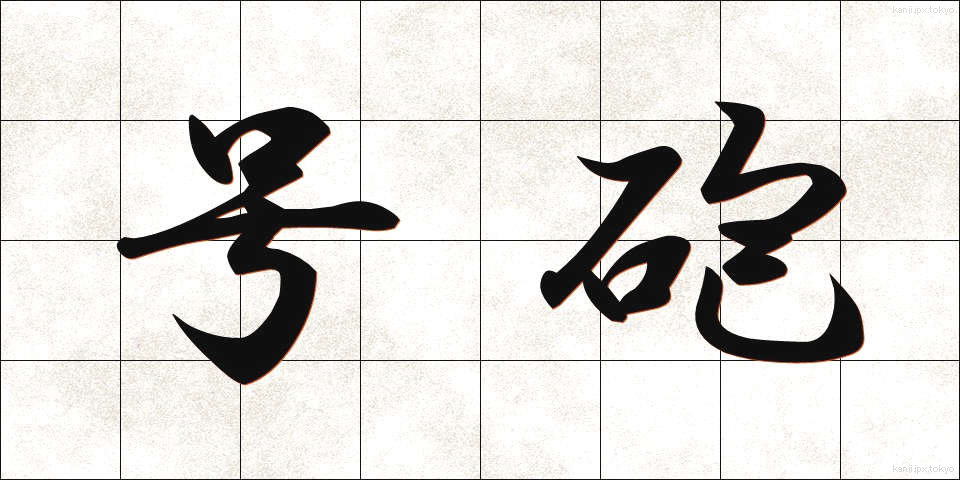 号砲 (ごうほう)