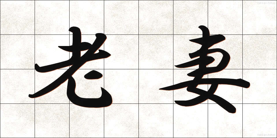 老妻 (ろうさい)