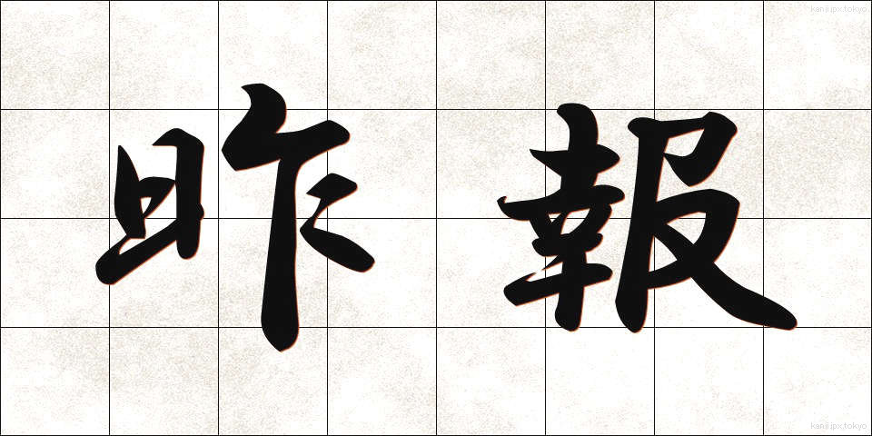昨報 (さくほう)