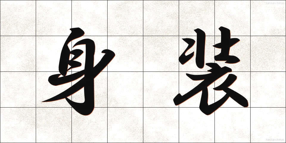 身装 (みしょう)