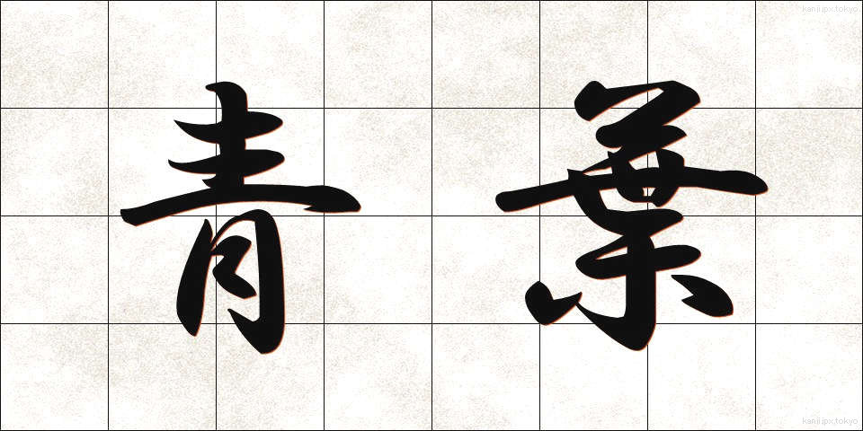 青葉 (あおば)