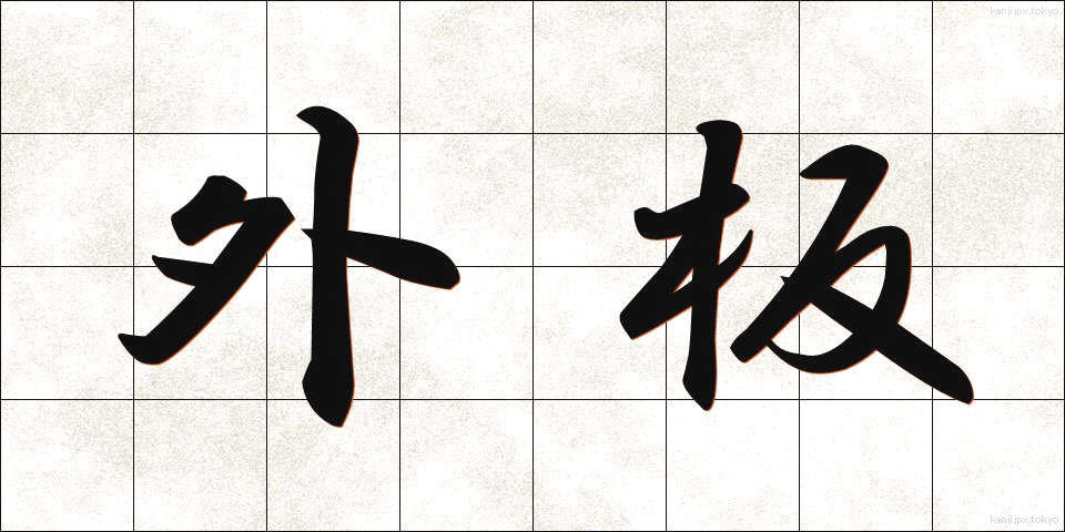 外板 (がいばん)