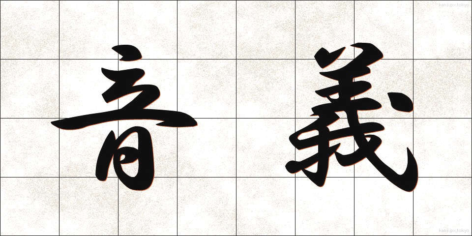音義 (おんぎ)