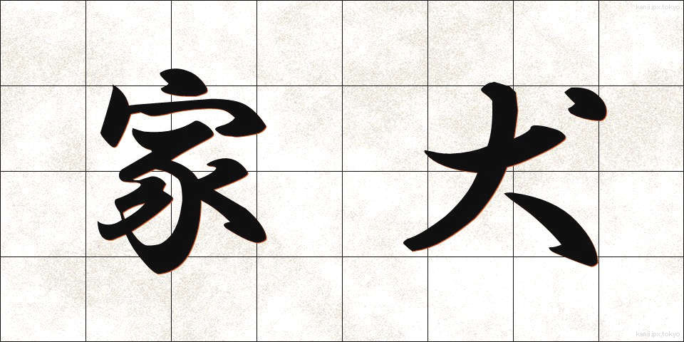 家犬 (かいぬ)