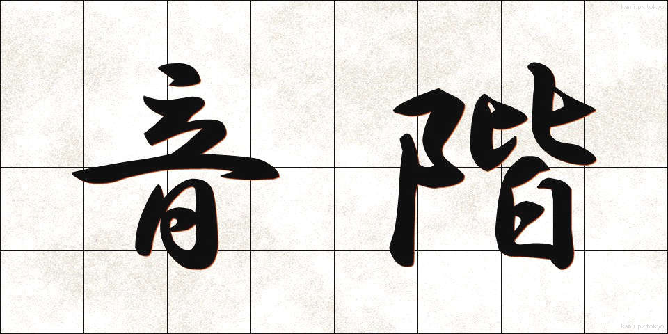 音階 (おんかい)