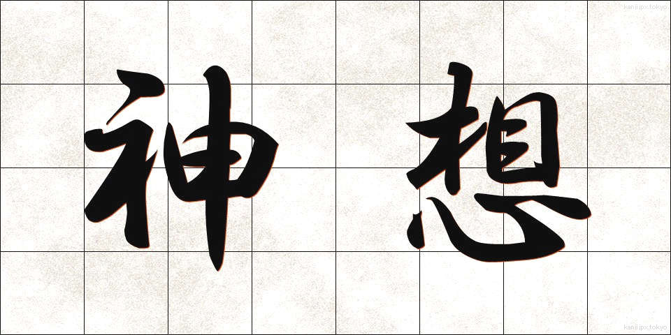 神想 (しんそう)
