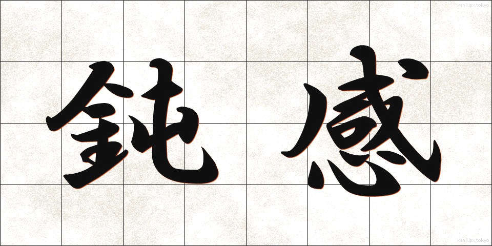 鈍感 (どんかん)