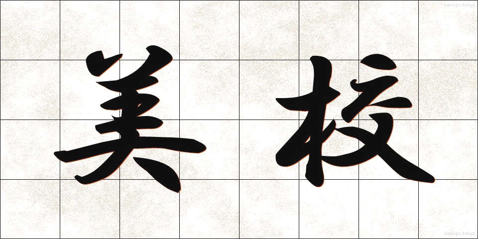 美校 (びこう)