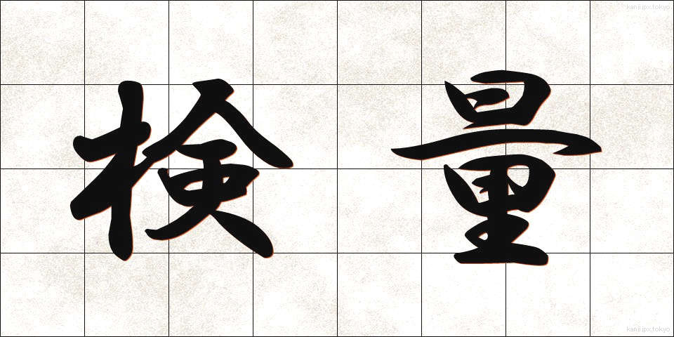 検量 (けんりょう)