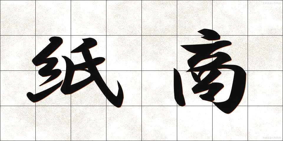 紙商 (かみしょう)