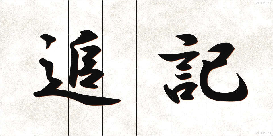 追記 (ついき)