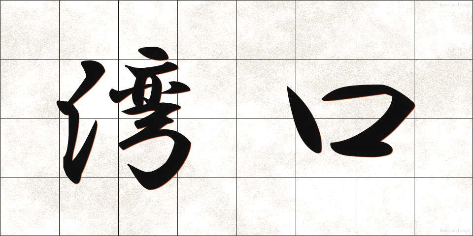 湾口 (わんこう)