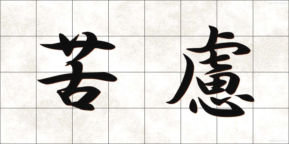 苦慮 (くりょ)