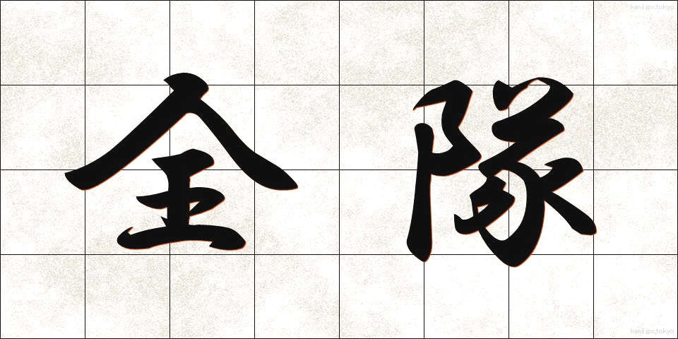 全隊 (ぜんたい)