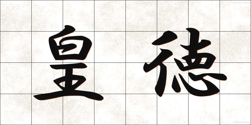 皇徳 (こうとく)
