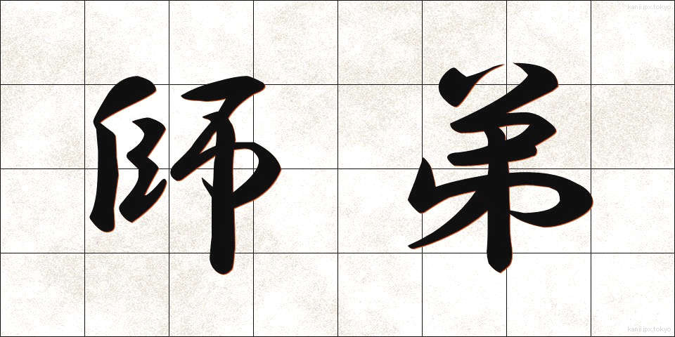 師弟 (してい)