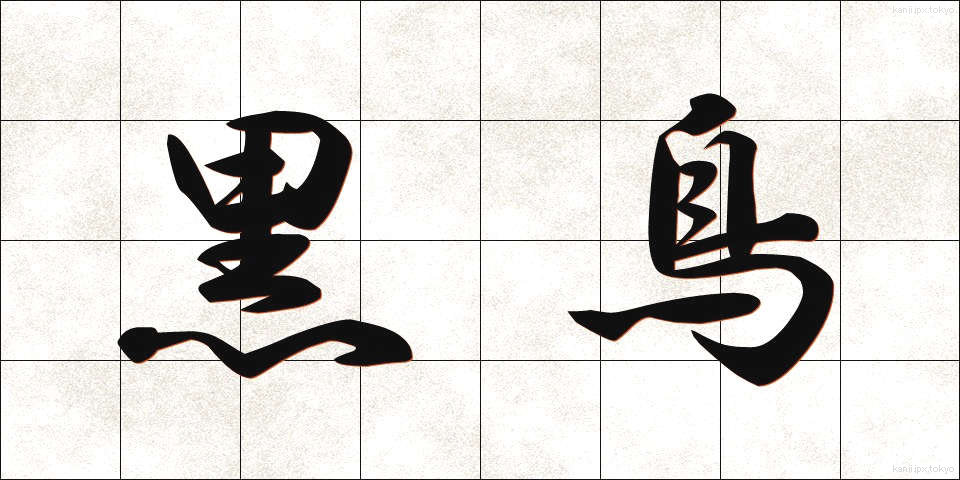 黒鳥 (くろとり)